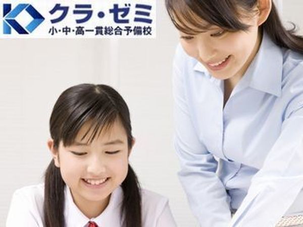 クラ・ゼミ【小・中学生】の冬期講習