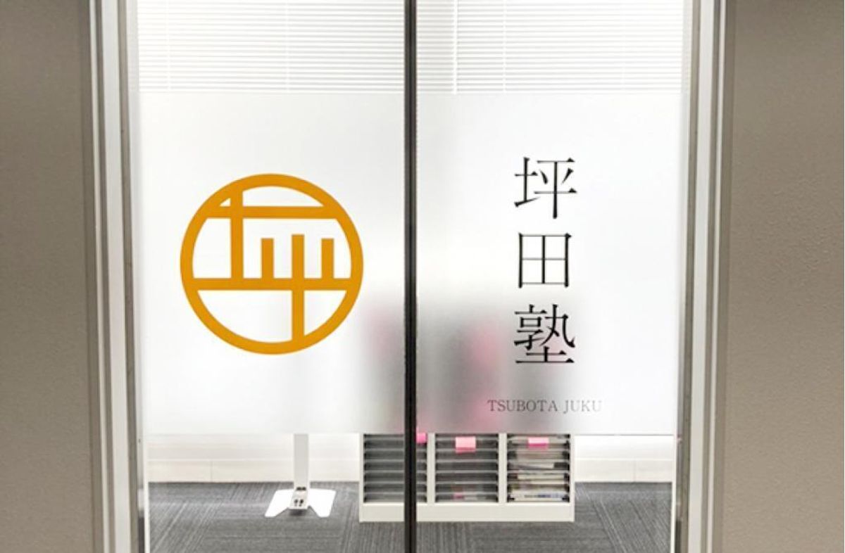 坪田塾【中学生・高校生コース】 教室 2