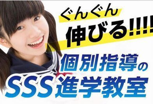SSS進学教室