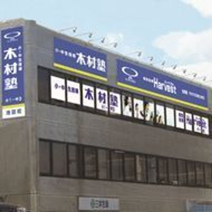 木村塾 池田校2