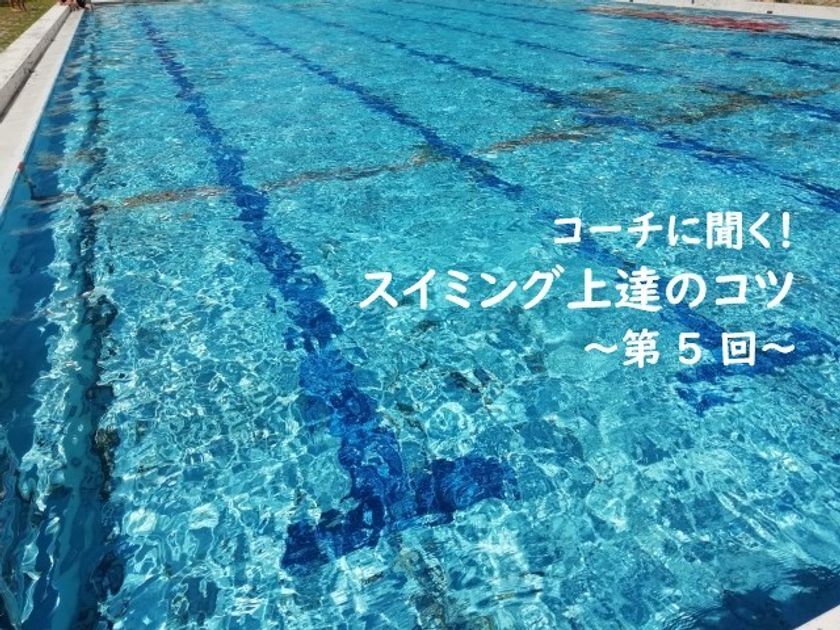 お魚気分で柔らかく バタ足のコツ コーチに聞く スイミング上達のコツ 子供の習い事の体験申込はコドモブースター