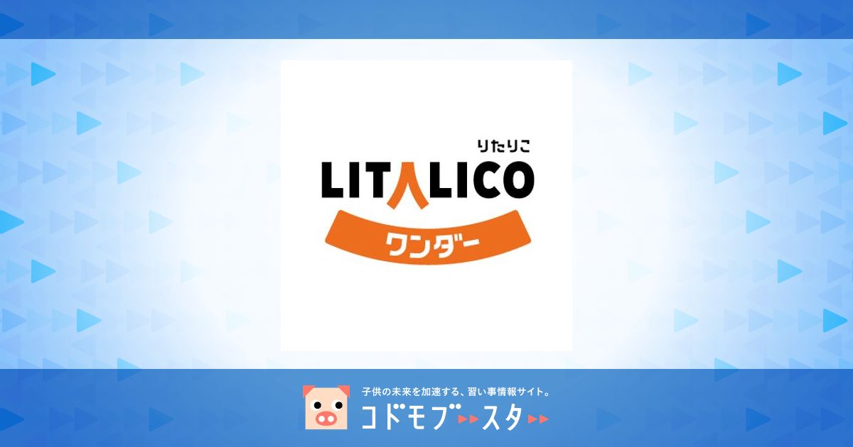 LITALICOワンダーオンライン（リタリコ）の教室一覧 子供の習い事の体験申込はコドモブースター