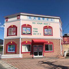 九大進学ゼミ 曽根校2