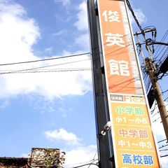 俊英館フレックス 教室 2