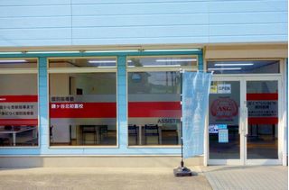 ASSIST指導学院 教室 1