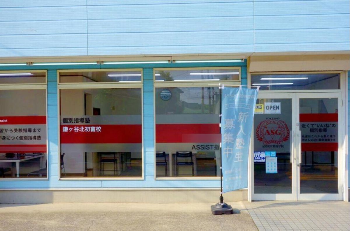 ＡＳＳＩＳＴ指導学院 鎌ケ谷北初富校2
