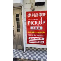 個別指導塾PICK UP 教室 1