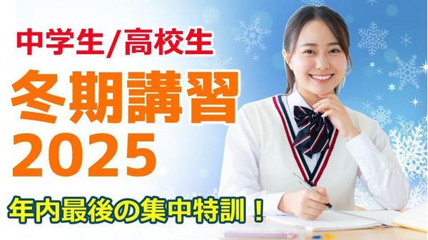 真友ゼミの冬期講習