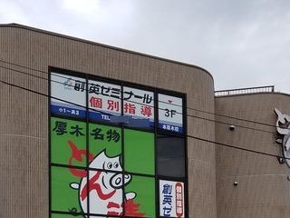 創英ゼミナール 本厚木校7