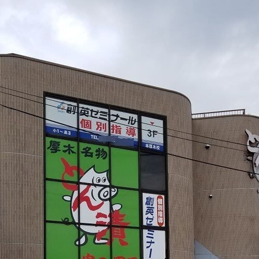 創英ゼミナール 本厚木校7