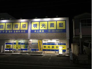 個別指導の明光義塾 豊田井上教室5