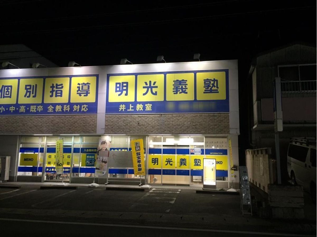 個別指導の明光義塾 豊田井上教室5