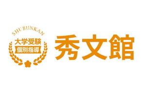 大学受験個別指導 秀文館