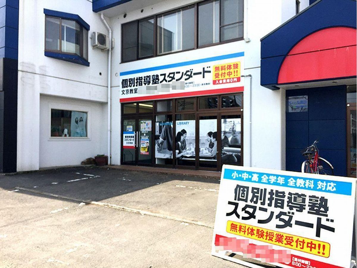 個別指導塾スタンダード 教室 1