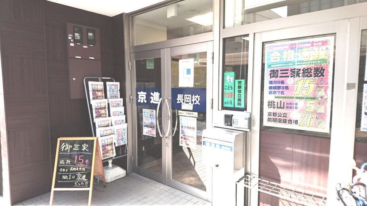 京進の中学・高校受験TOPΣ 長岡校2