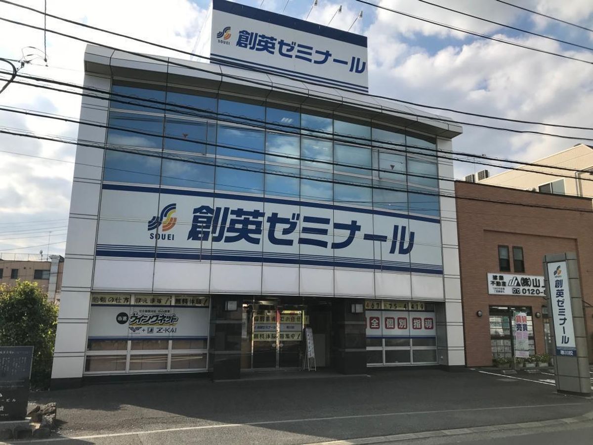 創英ゼミナール 寒川校8