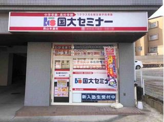 国大セミナー 西山本通校2