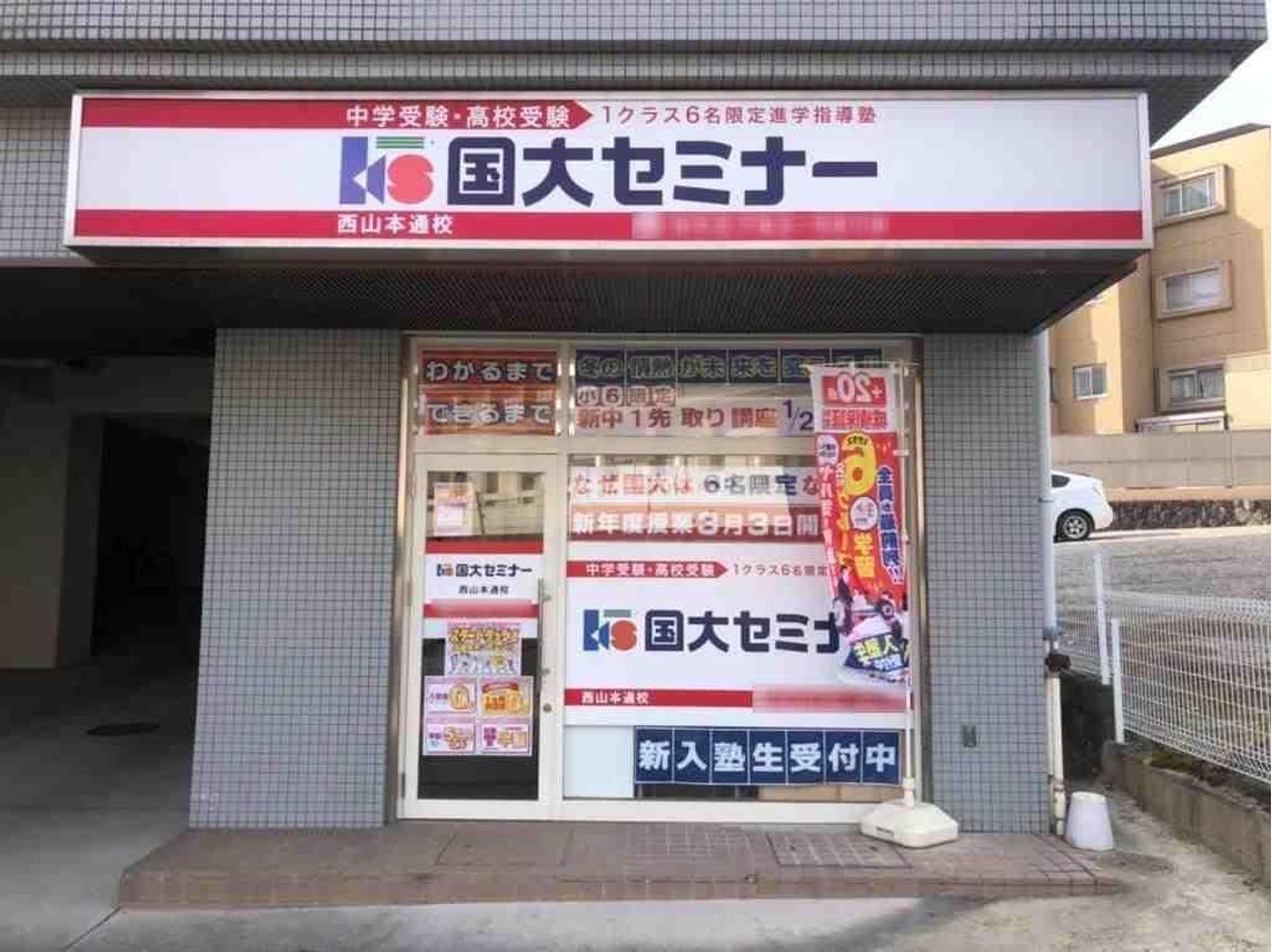 国大セミナー 西山本通校2