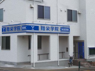 翔栄学院 鶴川真光寺教室2