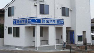 翔栄学院 教室 1