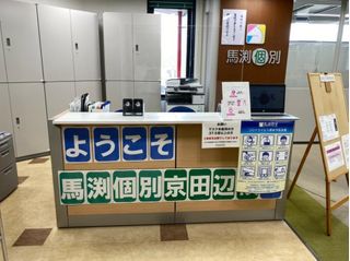 馬渕個別 京田辺校7