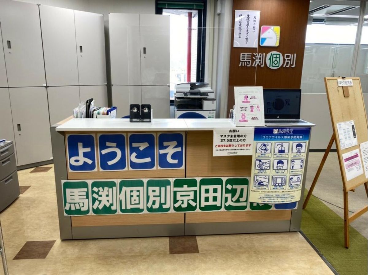 馬渕個別 京田辺校7