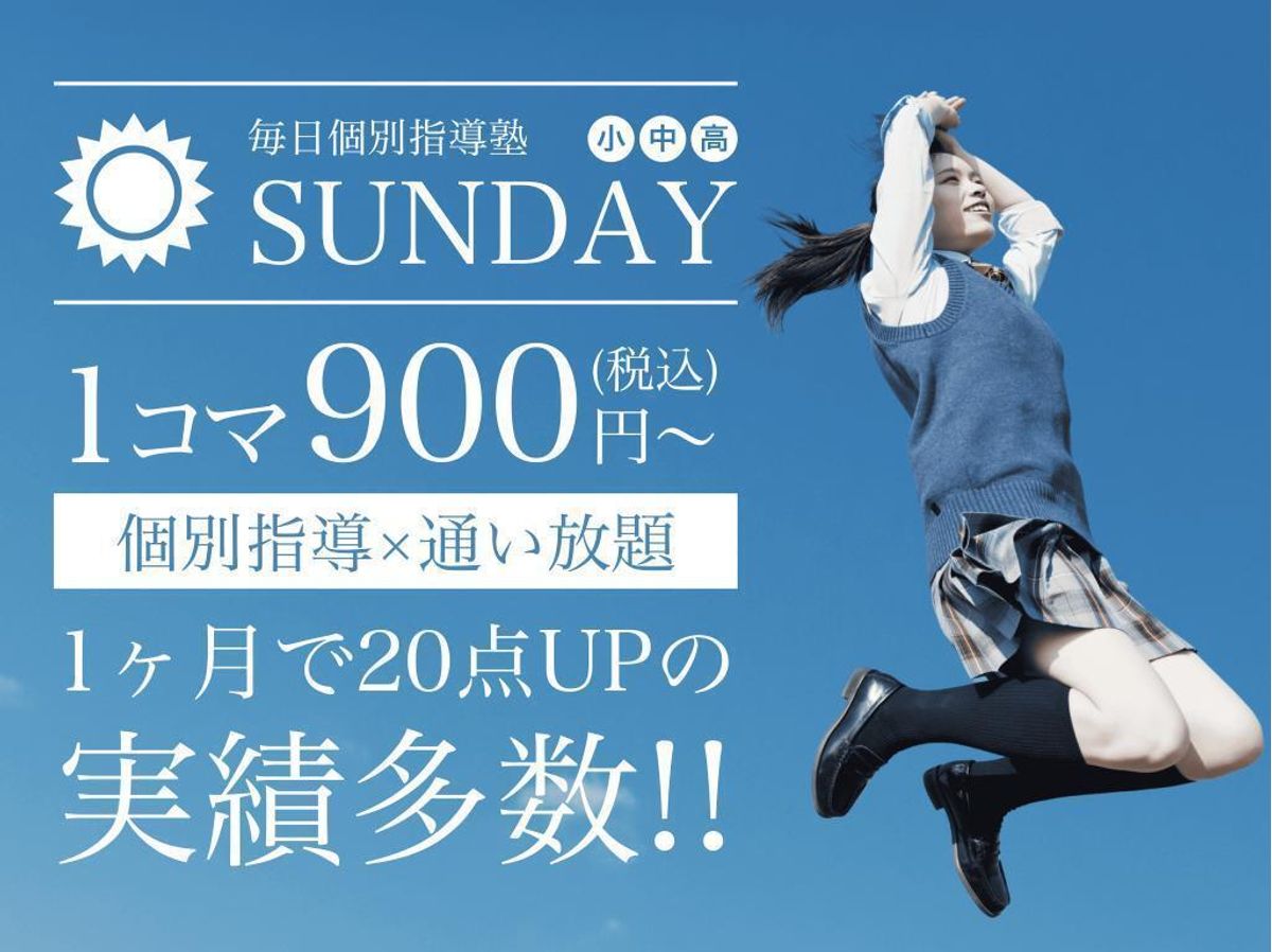 毎日個別指導塾SUNDAY 教室 0