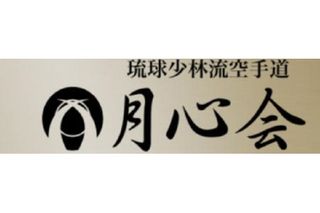 琉球少林流空手道月心会 教室 4