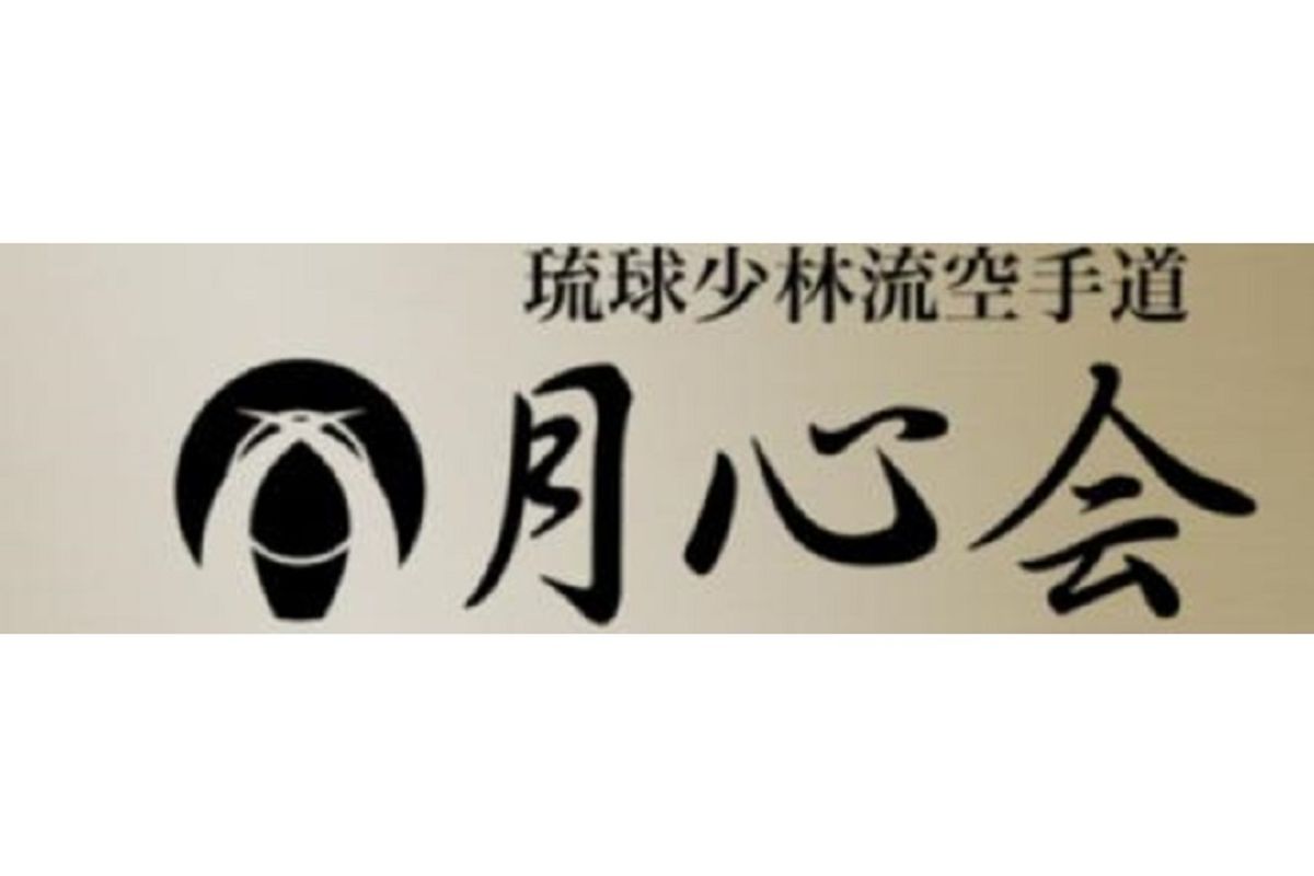 琉球少林流空手道月心会 武蔵小金井支部5