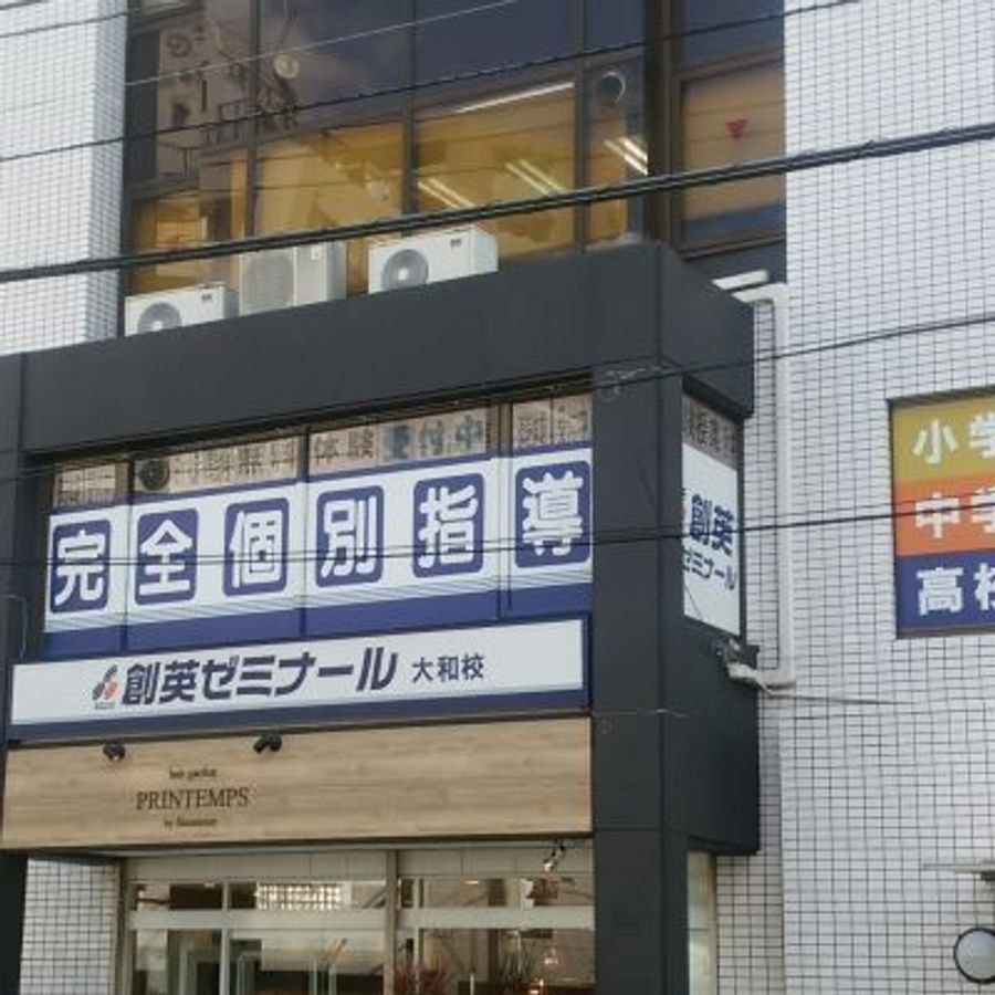 創英ゼミナール 大和校7