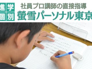 螢雪パーソナル東京 相模原教室6