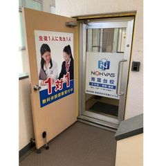 個別指導塾ノーバス 教室 2