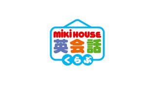 ミキハウス英会話くらぶ