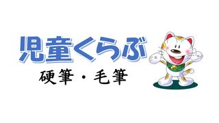 児童くらぶ 書道教室