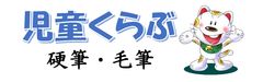 児童くらぶ 書道教室