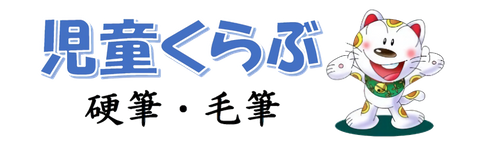 児童くらぶ 書道教室