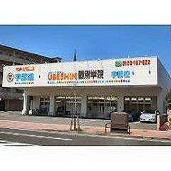 TOP-U予備校 UBESHIN個別学院 教室 1