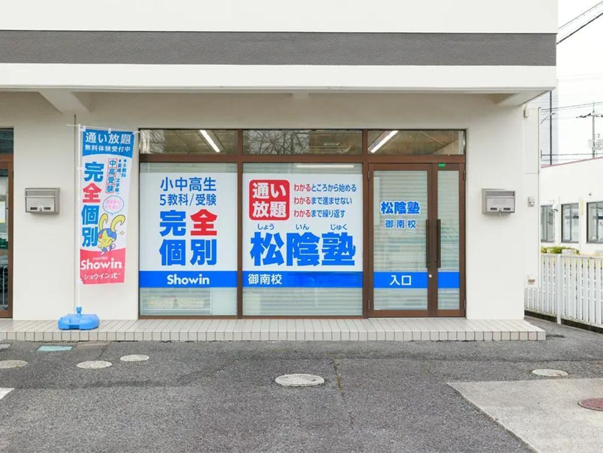 完全個別 松陰塾 御南校2