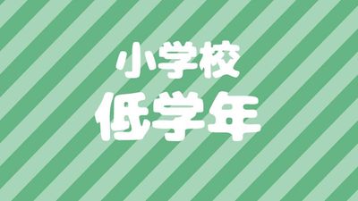 小学校低学年の習い事