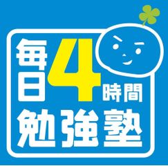 毎日4時間勉強塾 表参道校1