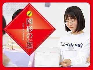 図形専門講座「KIWAMI AAA+ 図形の極」(KEC) 五位堂教室