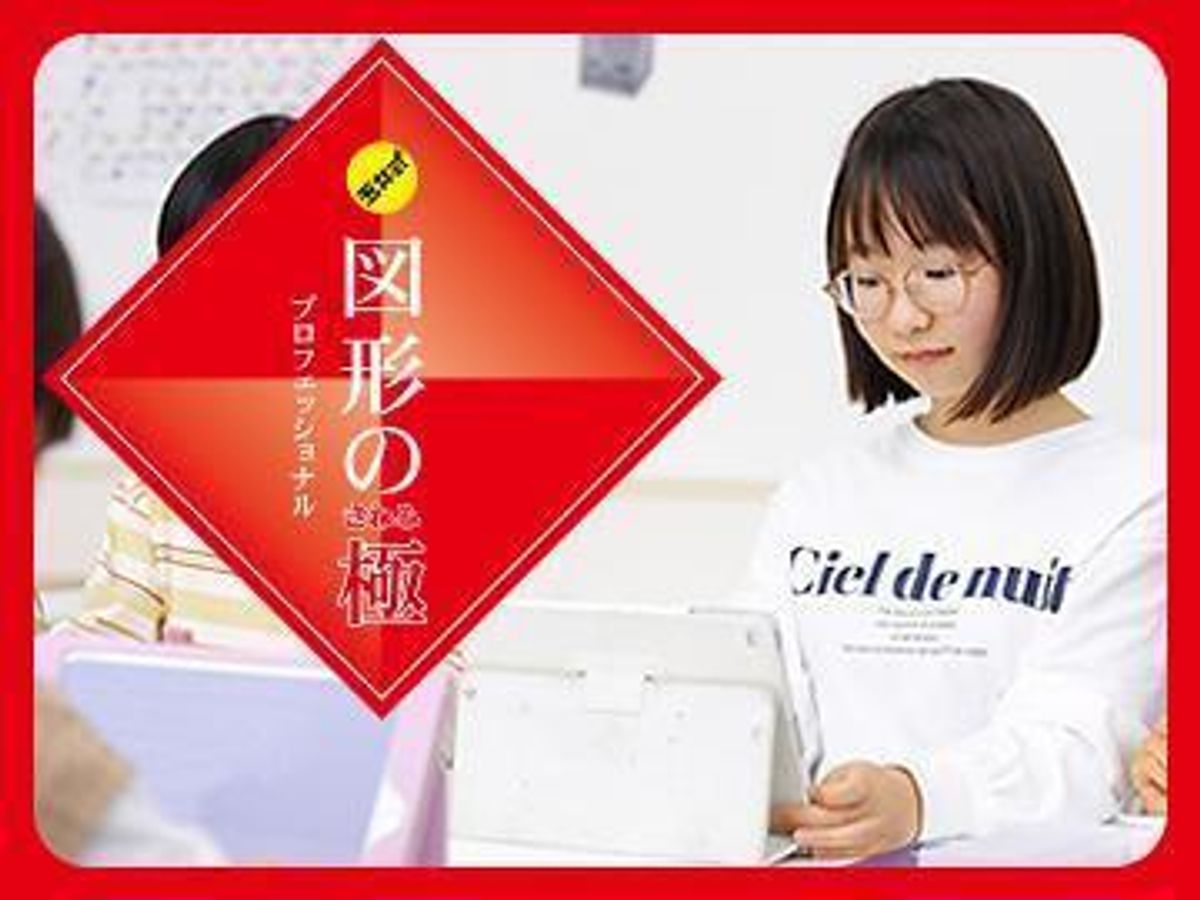 図形専門講座「KIWAMI AAA+ 図形の極」(KEC) 上本町教室1