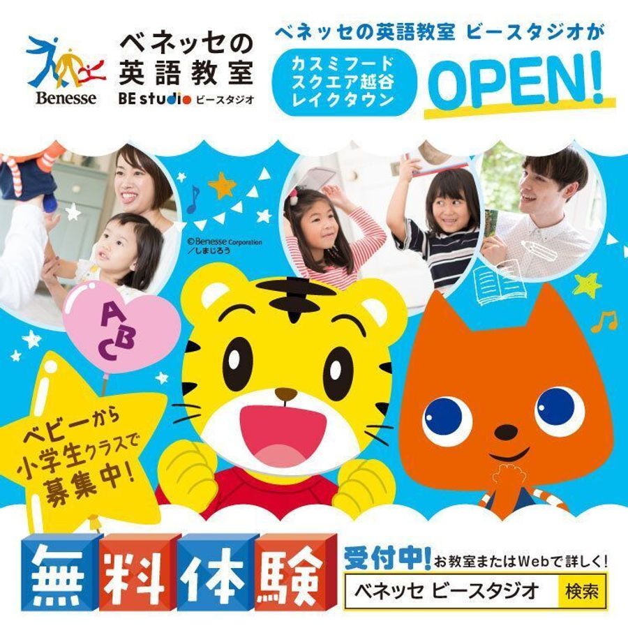 ベネッセの英語教室 BE studio（プラザ校） カスミ越谷レイクタウンプラザ4