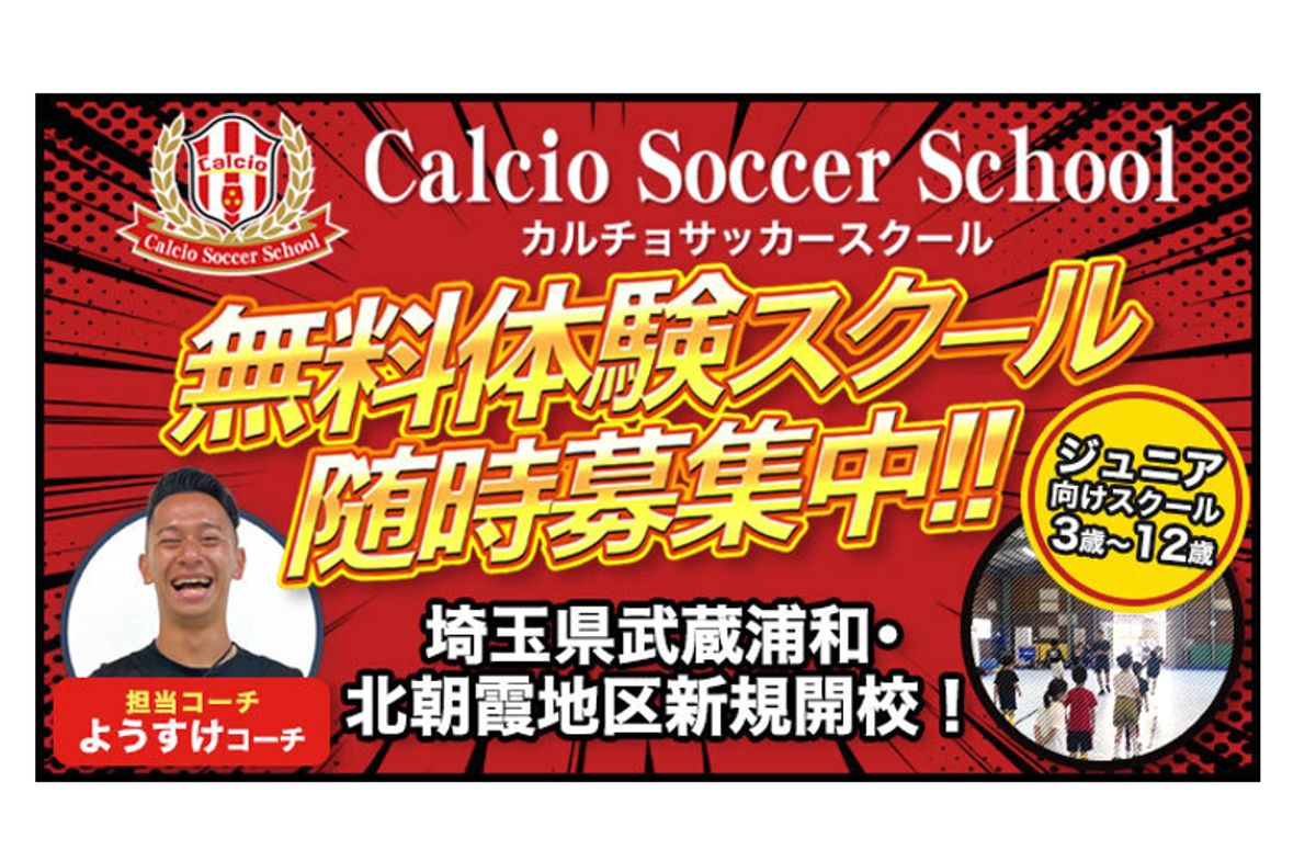 カルチョサッカースクール 埼玉県北朝霞校1