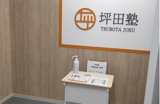 坪田塾【中学生・高校生コース】 教室 2