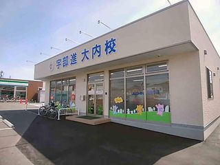 TOP-U予備校 UBESHIN個別学院 大内校2