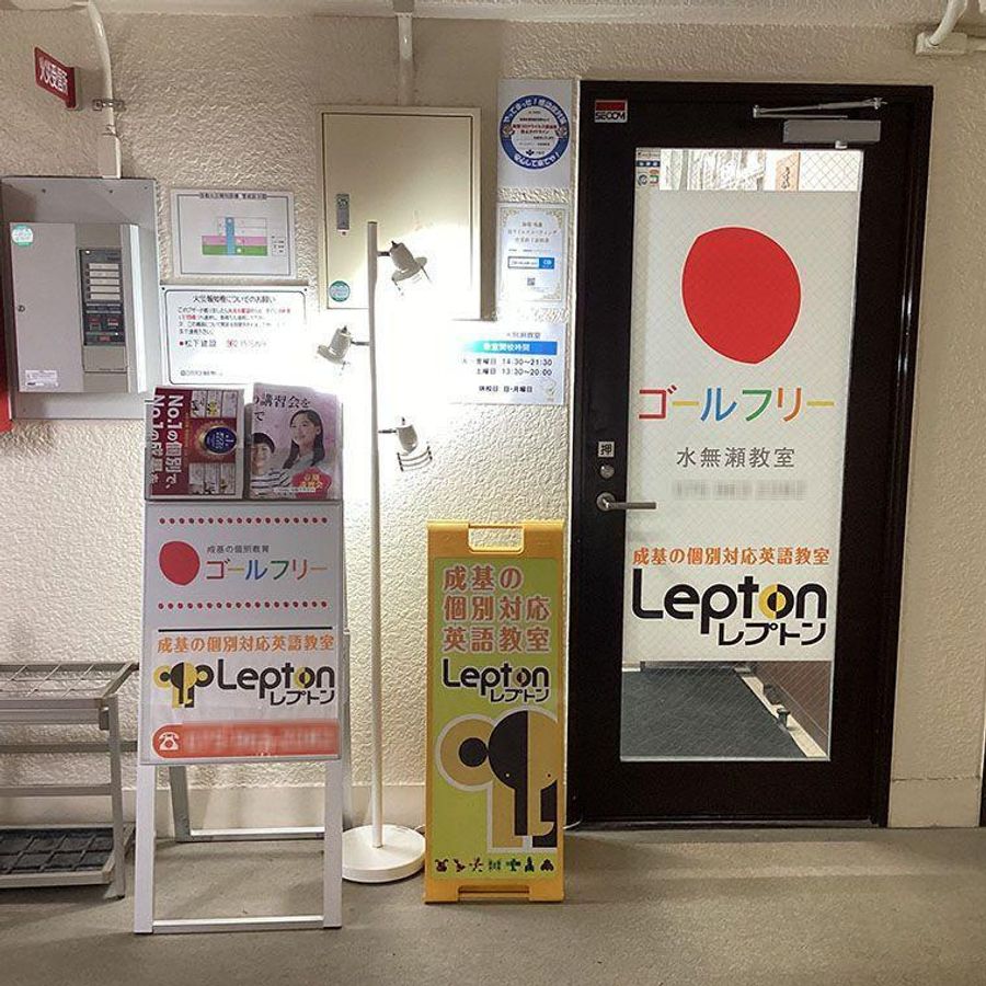 成基の個別教育ゴールフリー 水無瀬教室8