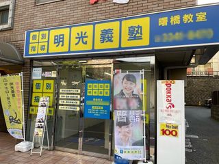 個別指導の明光義塾 教室 1