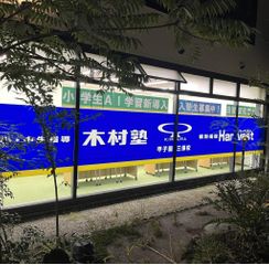 木村塾 個別指導 Harvest 甲子園三保校3