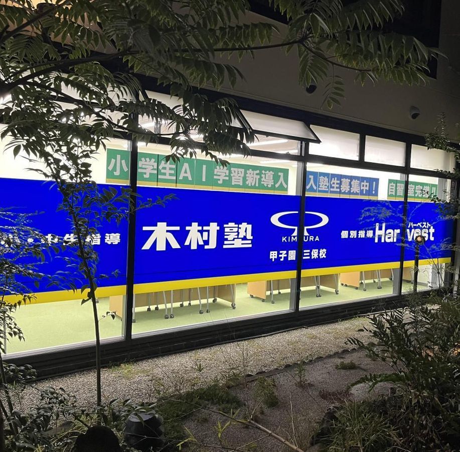 木村塾 個別指導 Harvest 甲子園三保校3